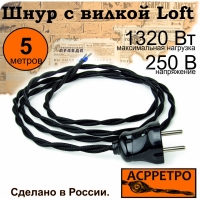 Ретро шнур с вилкой 5 м "ASR-RETRO" , черный